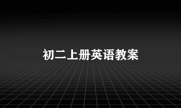 初二上册英语教案