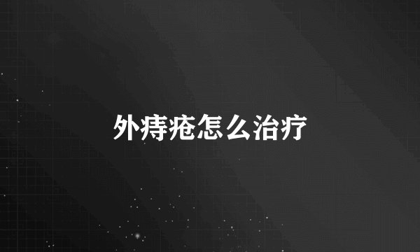 外痔疮怎么治疗
