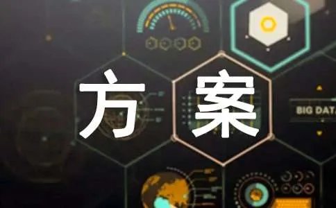 小区物业管理方案