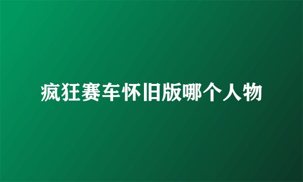 疯狂赛车怀旧版哪个人物