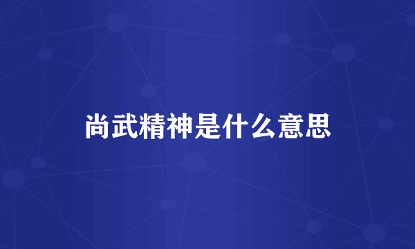 尚武精神是什么意思