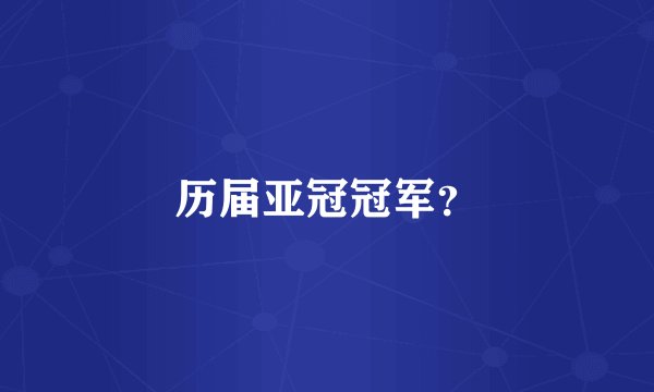历届亚冠冠军？