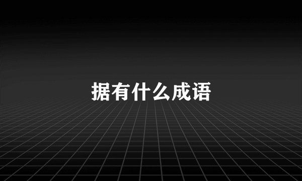 据有什么成语