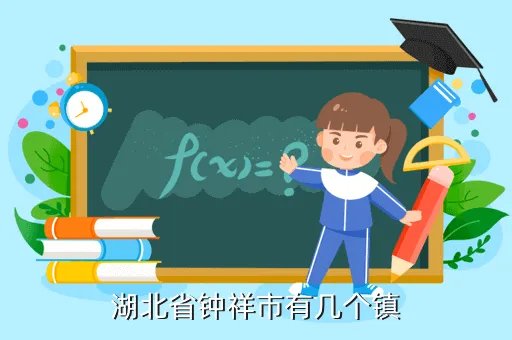 湖北省钟祥市,湖北有钟祥这个市么