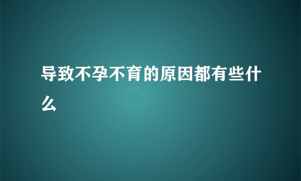导致不孕不育的原因都有些什么