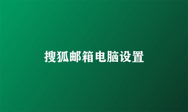 搜狐邮箱电脑设置
