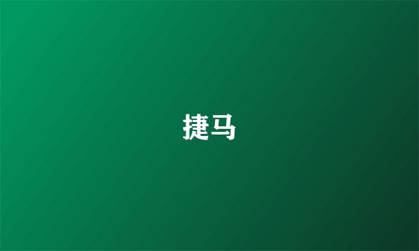 捷马