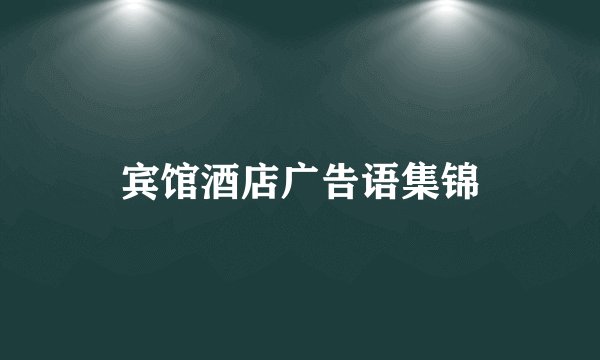 宾馆酒店广告语集锦