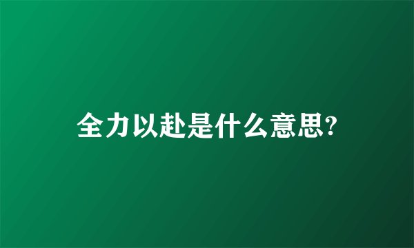 全力以赴是什么意思?