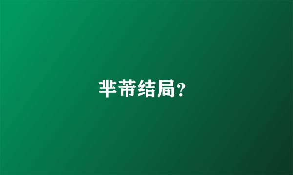 芈芾结局？