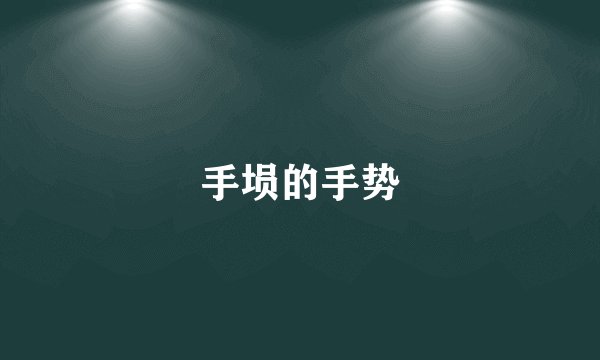 手埙的手势