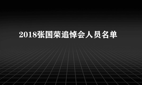 2018张国荣追悼会人员名单