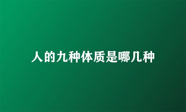 人的九种体质是哪几种