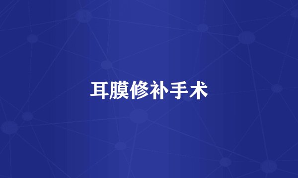 耳膜修补手术