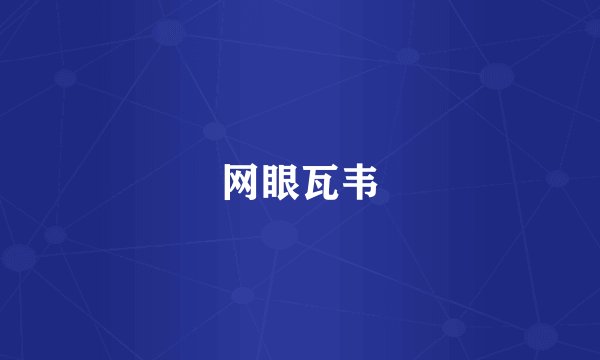 网眼瓦韦