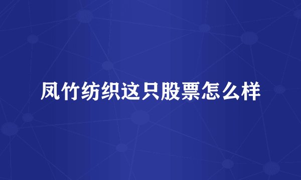 凤竹纺织这只股票怎么样