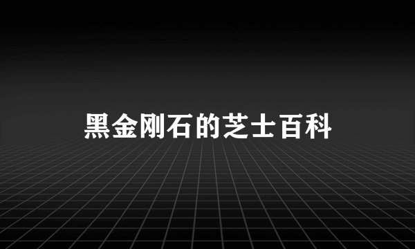 黑金刚石的芝士百科