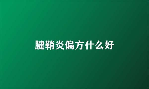 腱鞘炎偏方什么好