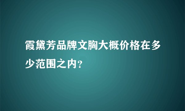 霞黛芳品牌文胸大概价格在多少范围之内？