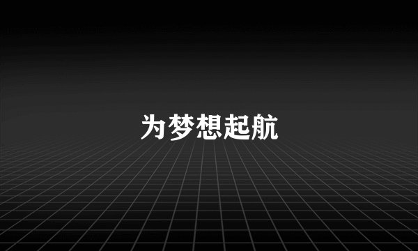 为梦想起航