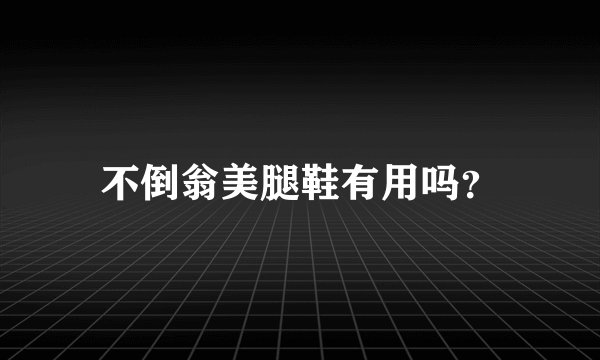 不倒翁美腿鞋有用吗？