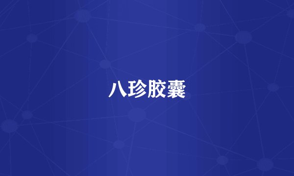 八珍胶囊
