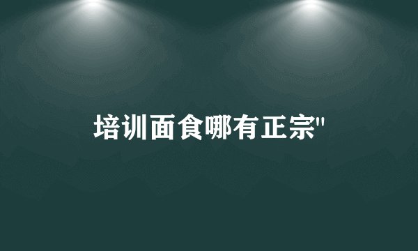 培训面食哪有正宗