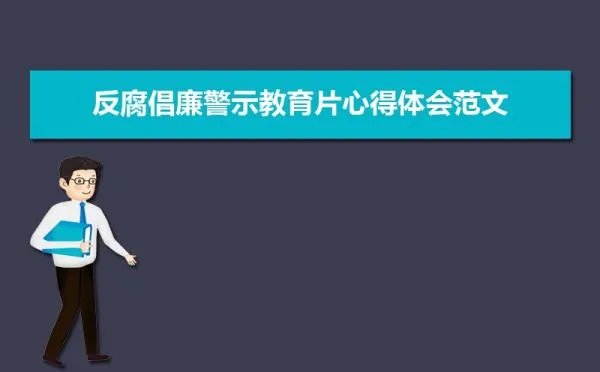 党员领导干部反腐倡廉警示教育片心得体会范文（三篇）