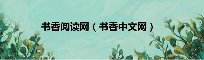 书香阅读网（书香中文网）