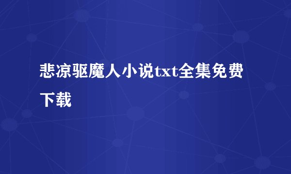 悲凉驱魔人小说txt全集免费下载