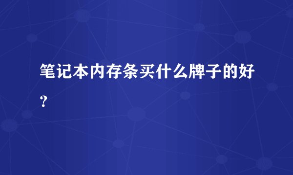 笔记本内存条买什么牌子的好？