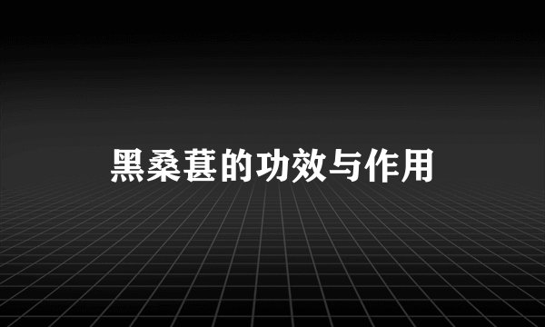 黑桑葚的功效与作用
