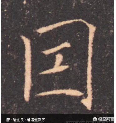 囙个是什么字?