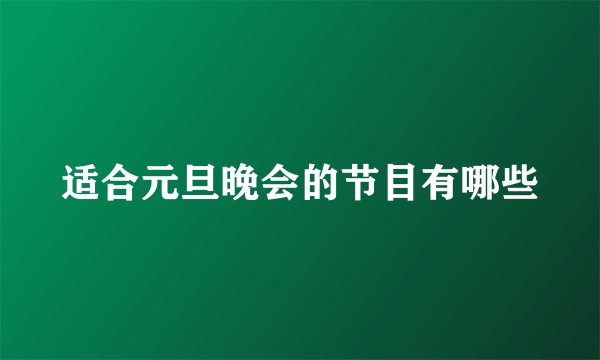 适合元旦晚会的节目有哪些