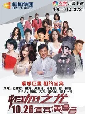 “恒旭之光”10.26宜宾演唱会祖海要来吗