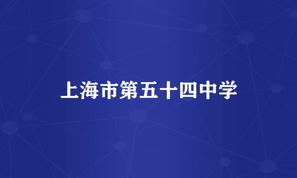 上海市第五十四中学