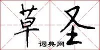 草圣