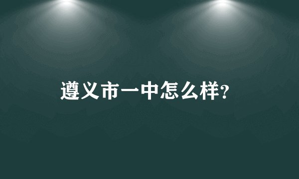 遵义市一中怎么样？