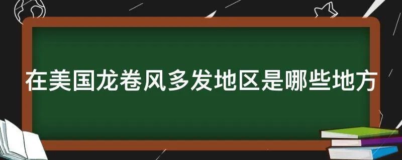在美国龙卷风多发地区是哪些地方