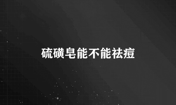 硫磺皂能不能祛痘