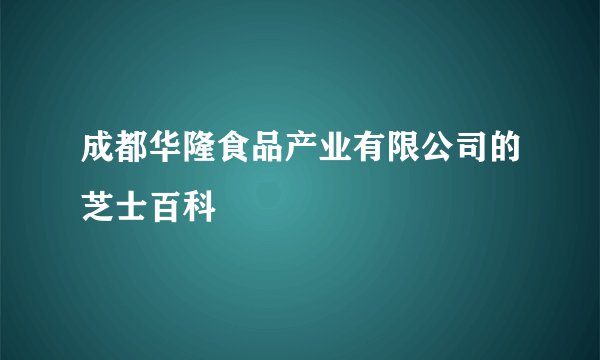 成都华隆食品产业有限公司的芝士百科