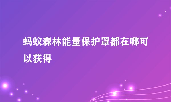 蚂蚁森林能量保护罩都在哪可以获得
