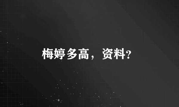 梅婷多高，资料？