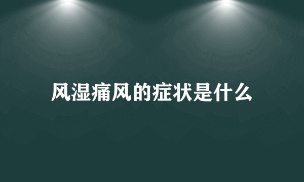 风湿痛风的症状是什么