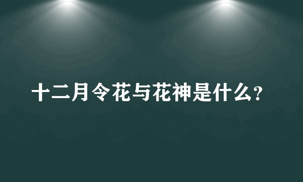 十二月令花与花神是什么？