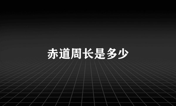 赤道周长是多少