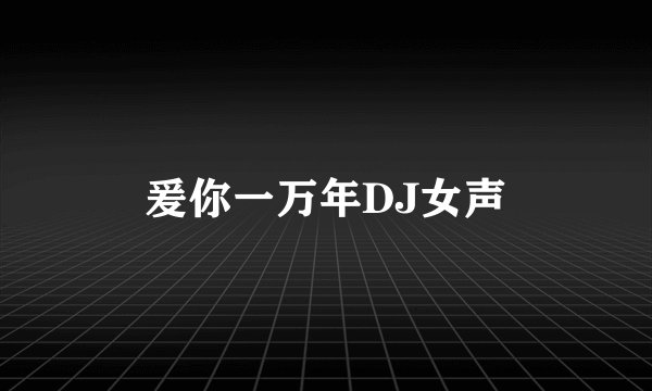 爰你一万年DJ女声