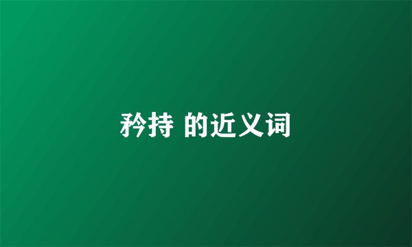 矜持 的近义词