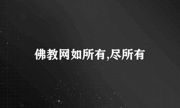 佛教网如所有,尽所有