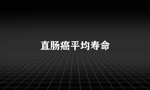 直肠癌平均寿命